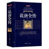 百部国学传世经典：说唐全传(典藏版)