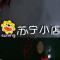 狮子标+苏宁小店2.0版外立面发光字（横版）欧邦标识