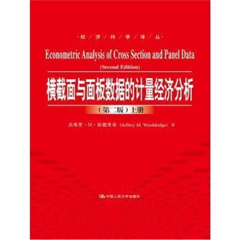 横截面与面板数据的计量经济分析(第二版)(经济科学译
