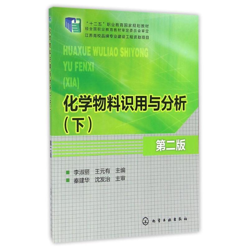 化学物料识用与分析(下)(第二版)/李淑丽 王元有