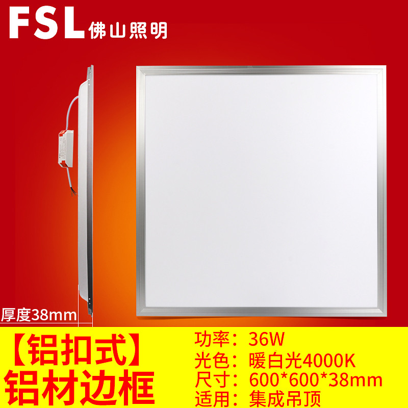 FSL佛山照明高亮LED厨房平板灯面板灯铝扣板嵌入式600*600工程集成吊顶灯 36W 【超薄-直发光】铝扣式36W白边600*600暖白4000K