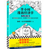 半小时漫画经济学(生活常识篇)