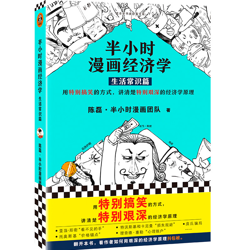 半小时漫画经济学(生活常识篇)