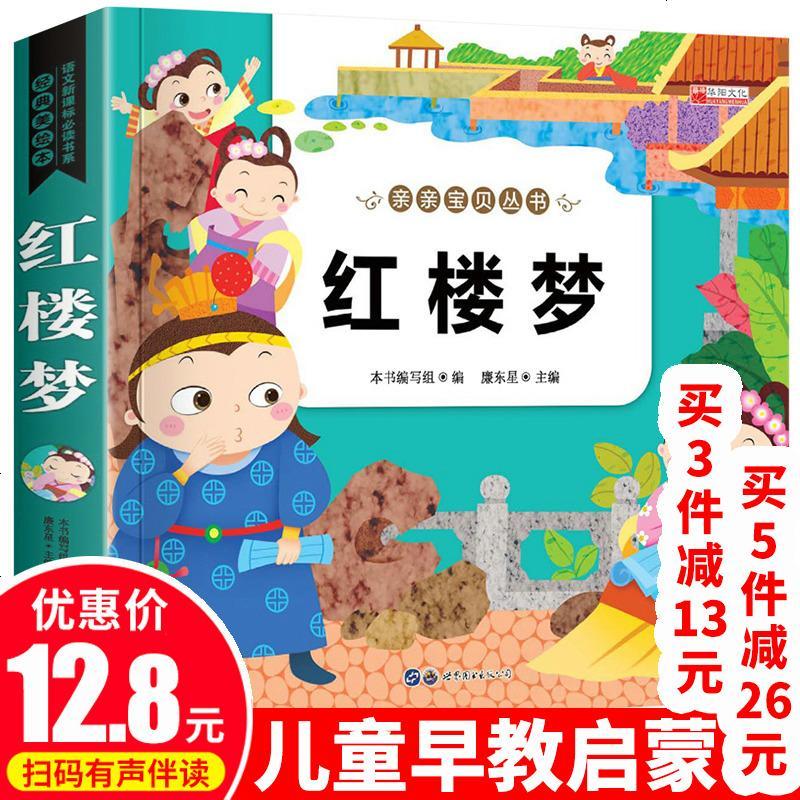【拍5免2】亲亲宝贝红楼梦小学生正版儿童版幼儿园一年级二年级三四 白话文班主任推荐 无障碍精读版名著 小学生课外故事