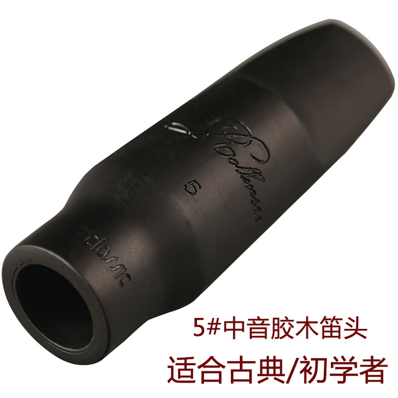 法国罗林斯rollinsax萨克斯笛头 中音 高音 次中音硫化胶木笛头 5号NY笛头