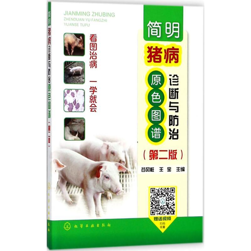 简明猪病诊断与防治原色图谱