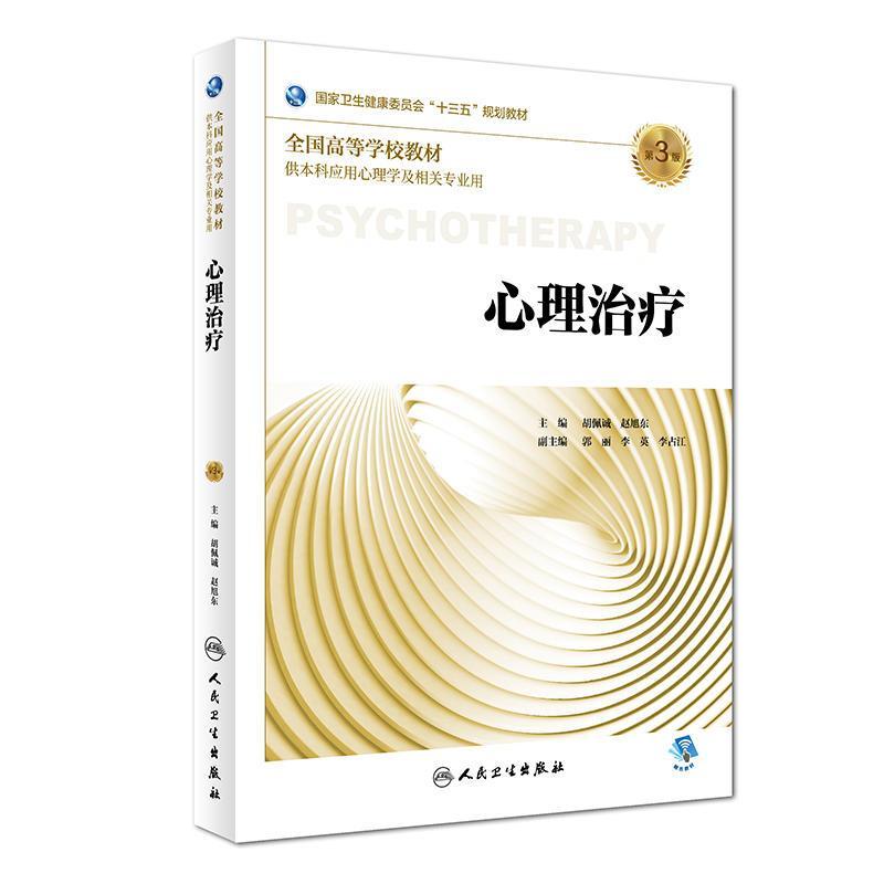 心理(第3版) 正版 胡佩诚、赵旭东 978711727