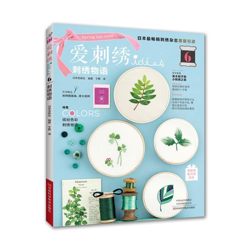 爱刺绣·6刺绣物语(彩图版)