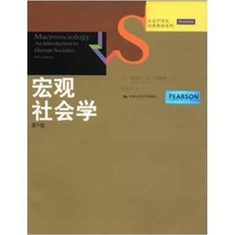 宏观社学(第4版)(社学译丛 经典教材系列)