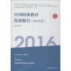中国特殊教育发展报告(2016年)