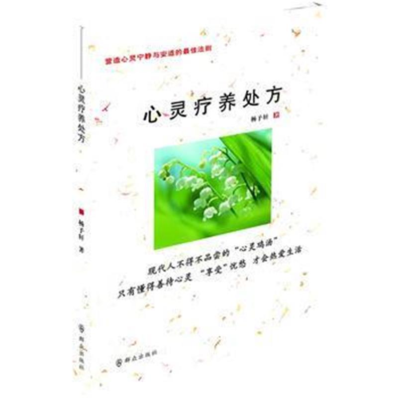 心灵疗养处方