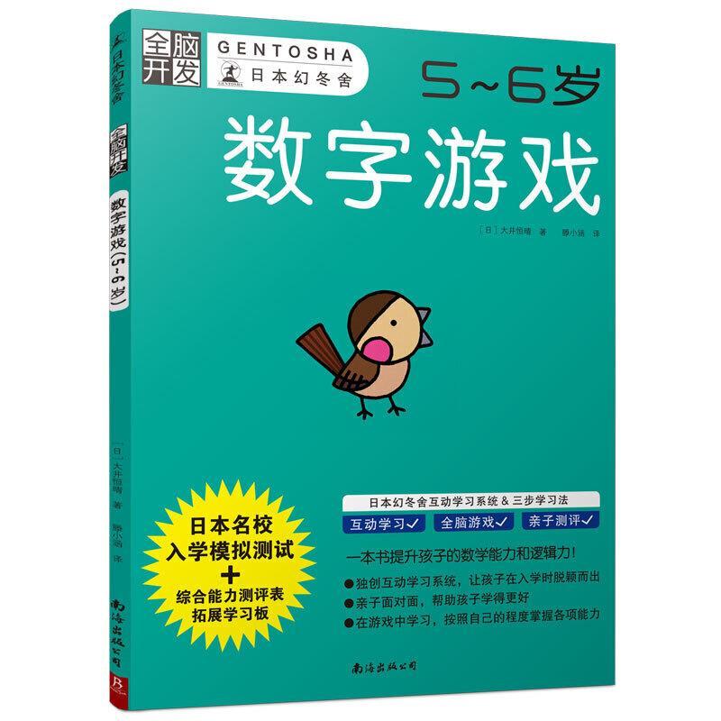 数字游戏(5-6岁)/全脑开发