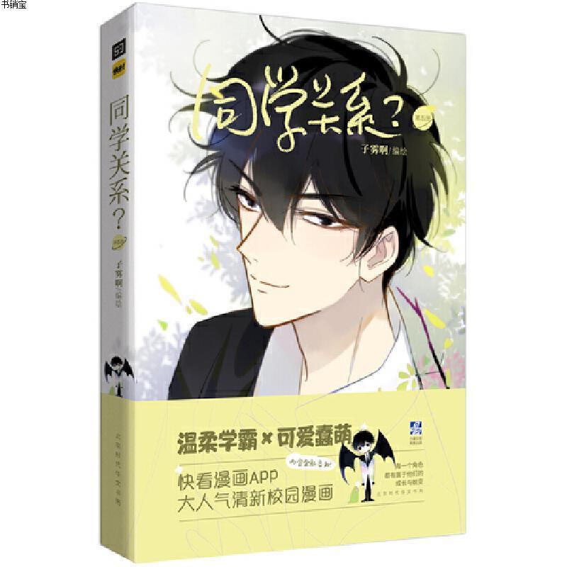 0902同学关系第五册（快看漫画APP超人气作品，收录全新未曝光新番外和作者后记！）