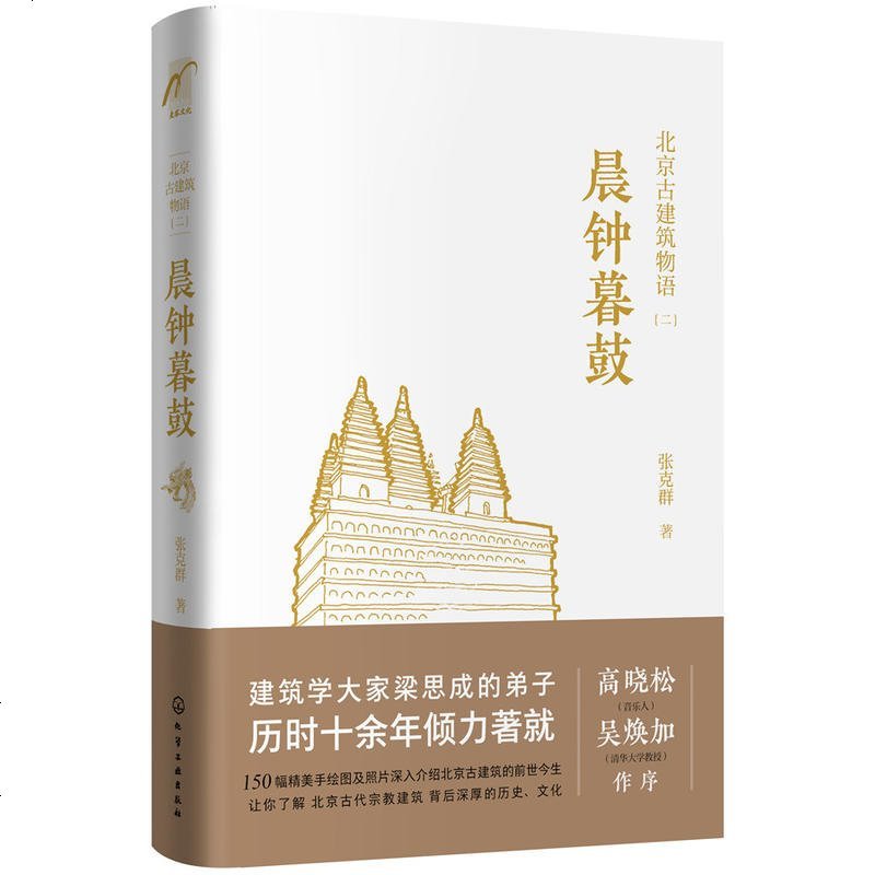 0902北京古建筑物语.二：晨钟暮鼓