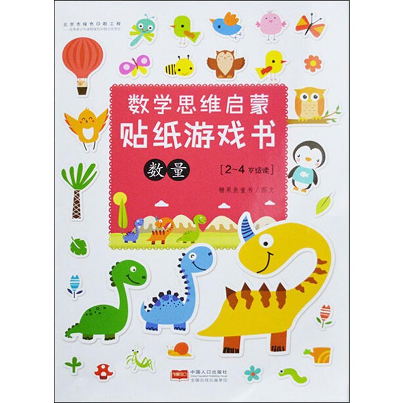 数学思维启蒙贴纸游戏书 数量