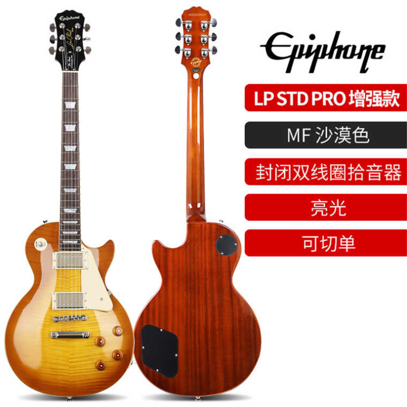 Epiphone 进阶增强款STD.PRO沙漠色枫木可切单/封闭双线圈+礼包