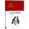 小布头奇遇记/百年百部精装