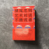 0905艺术不撒谎：横尾忠则对谈录