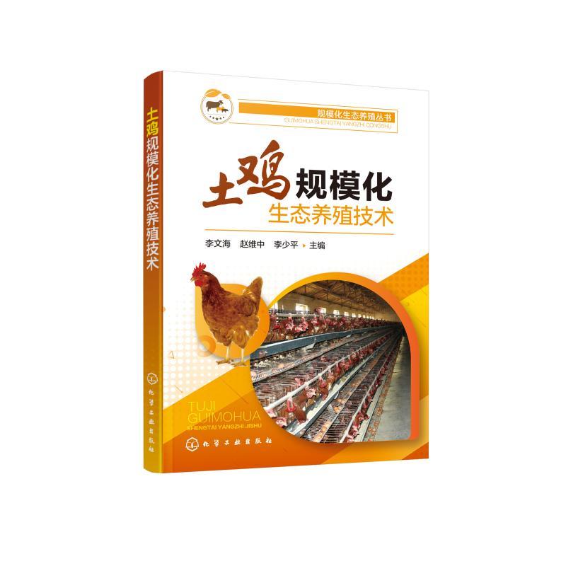土鸡规模化生态养殖技术/规模化生态养殖丛书