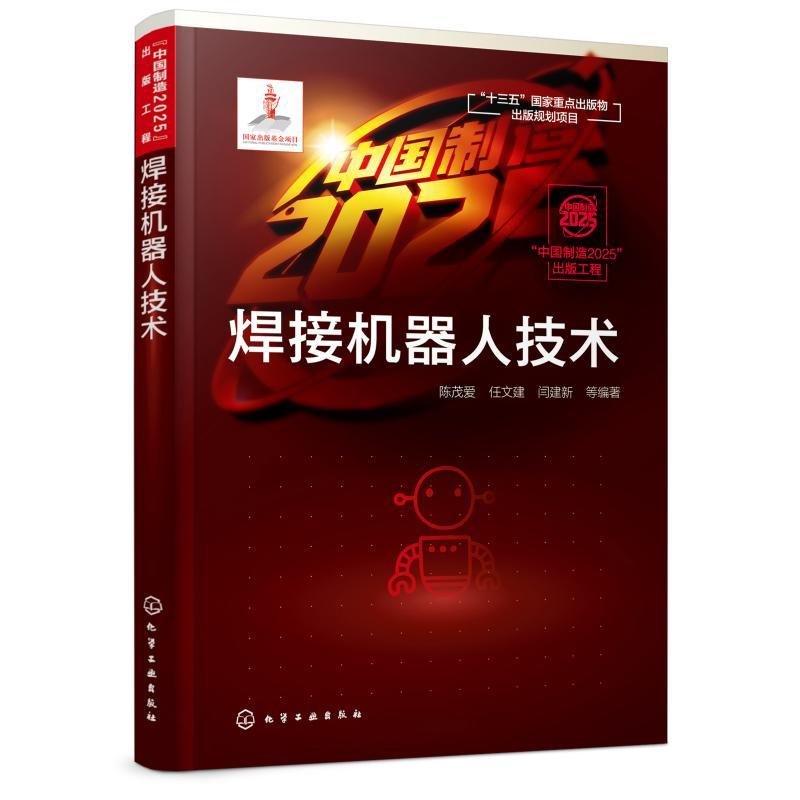 焊接机器人技术:中国制造2025出版工程