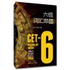 0905六级词汇帝国