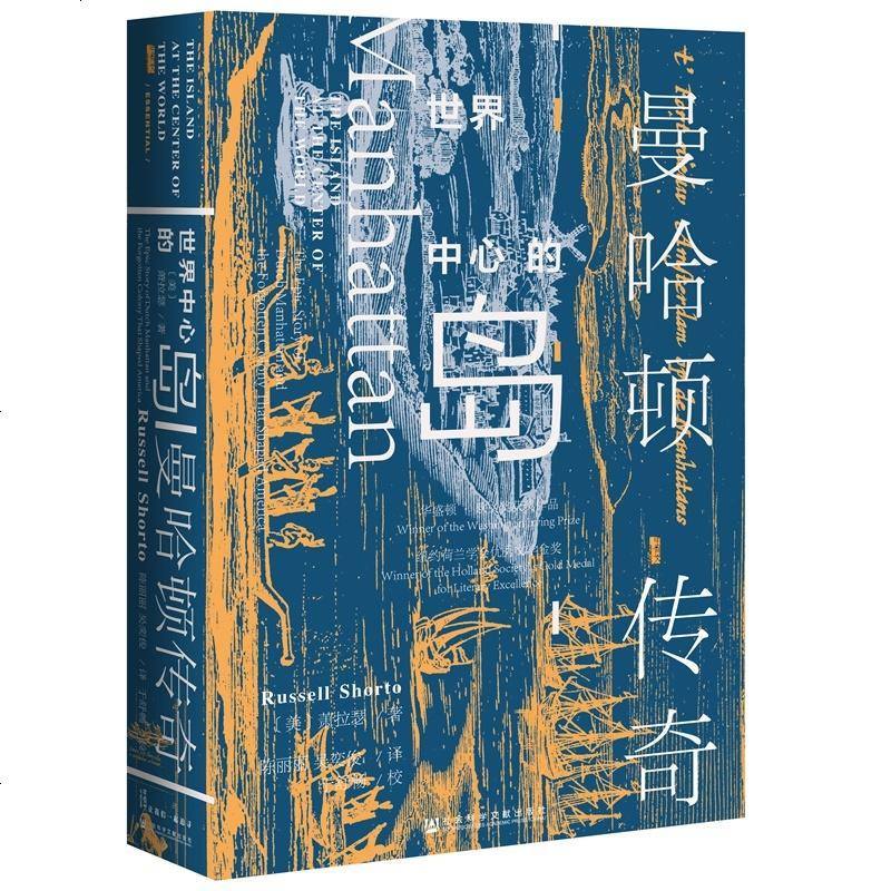 0905甲骨文丛书·世界中心的岛：曼哈顿传奇