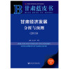 甘肃经济发展分析与预测(2019)