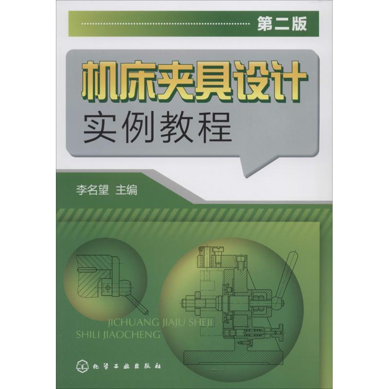 机床夹具设计实例教程