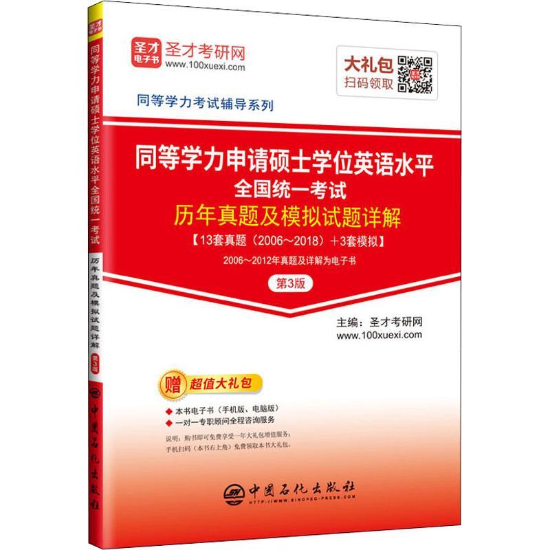 同等学力申请硕士学位英语水平全国统一考试历年真题及模拟试题详解 第3版
