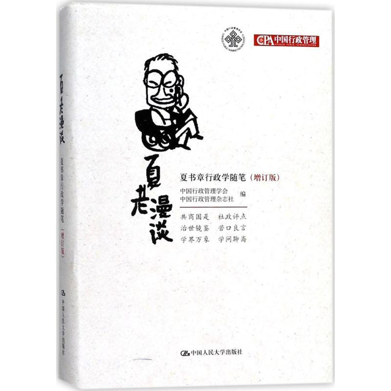 夏老漫谈