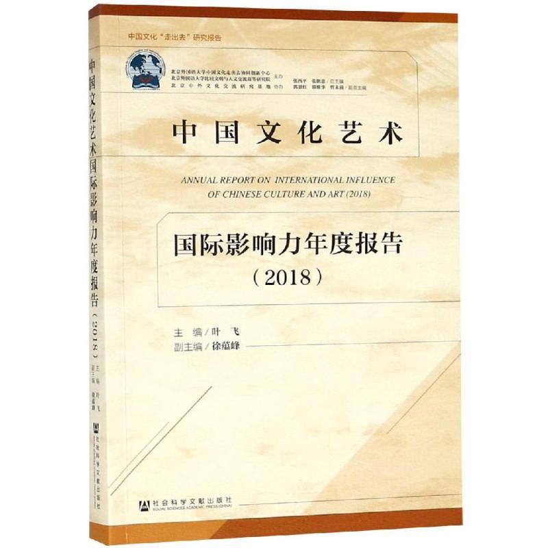 (2018)中国文化艺术国际影响力年度报告