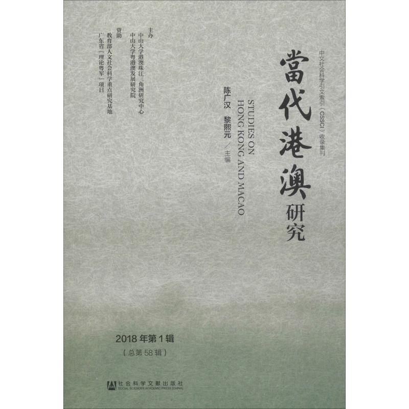 当代港澳研究 2018年第1辑(总第58辑)