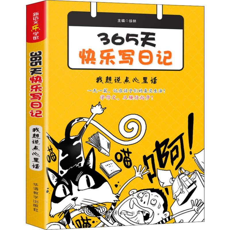 365天快乐写日记 我想说点心里话