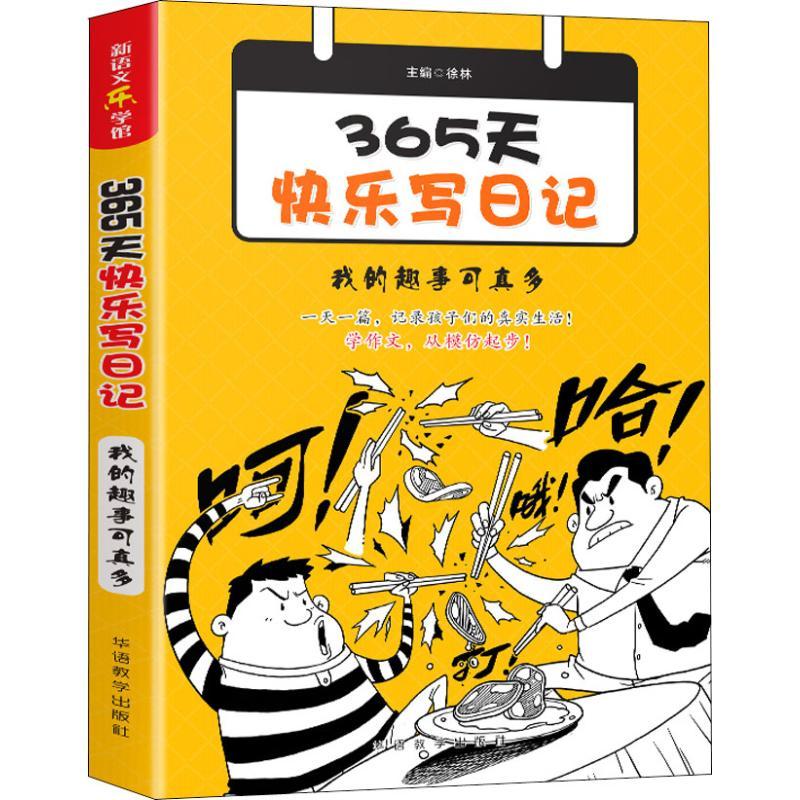365天快乐写日记 我的趣事可真多