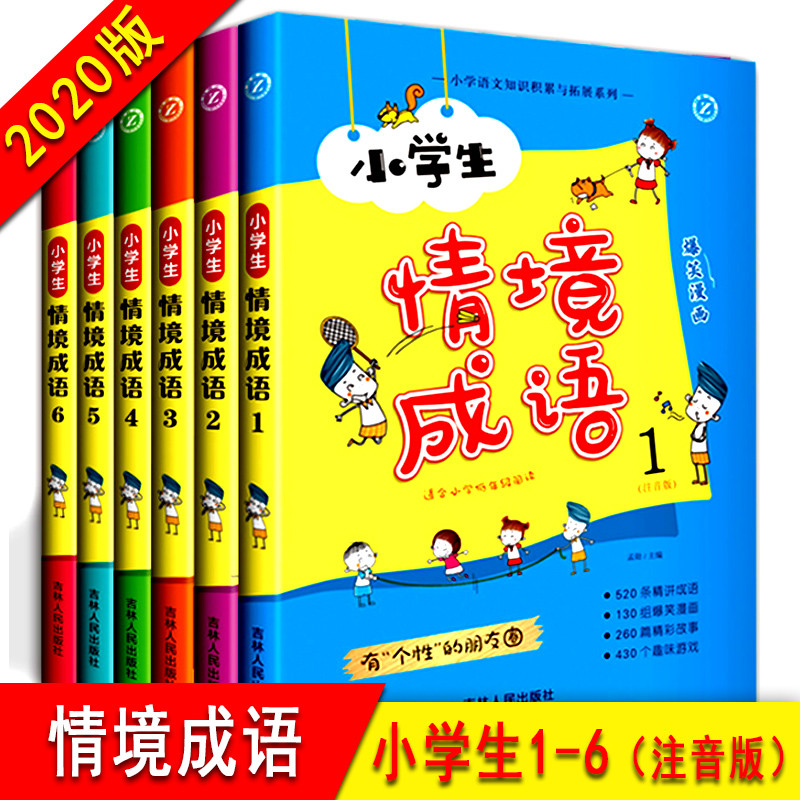 【正版200版】小学生情境成语一二三四五六年级6册全套中国中华游戏漫画故事课外书籍益_785_526