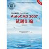 计算机辅助设计(AutoCAD平台)AutoCAD 2007试题汇编(绘图员级)
