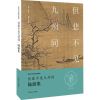 但悲不见九州同