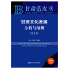 甘肃文化发展分析与预测(2019)