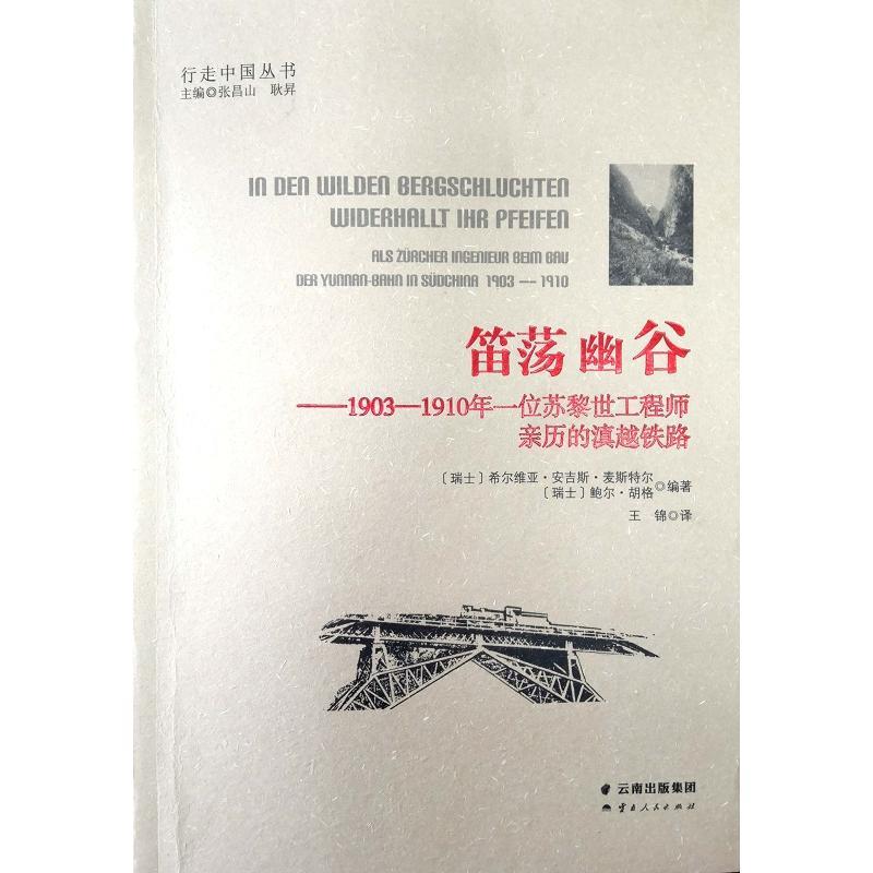 笛荡幽谷:1903-1910年一位苏黎世工程师亲历的滇越铁路