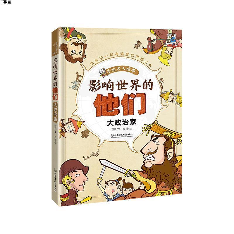 影响世界的他们：手绘名人故事——大政治家(青少年读物)