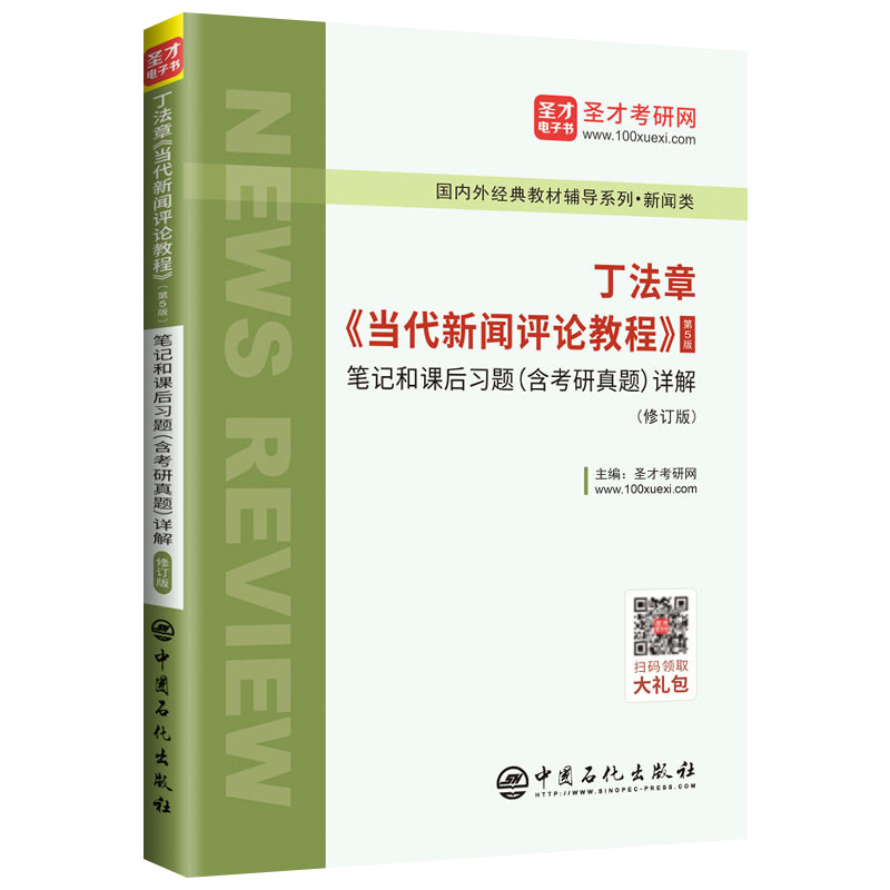 丁法章<当代新闻评论教程>(第5版)笔记和课后习题(含考研真题)详解(修订版)