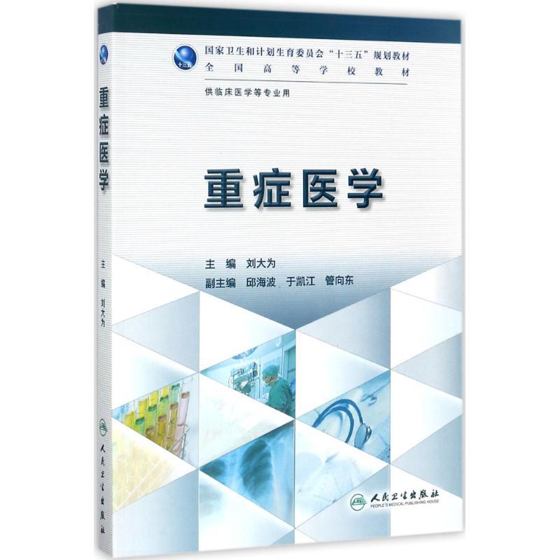 重症医学