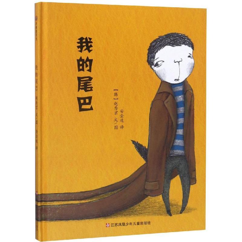 我的尾巴/小树苗译丛