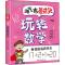 淘气包蘑菇头玩转数学 1年级 4 我挑战我快乐