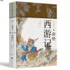 降魔修心=彩绘 西游记