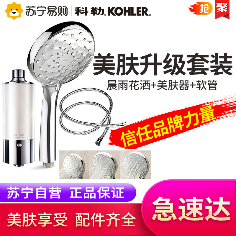 科勒花洒 卫浴配件 晨雨多功能手持花洒喷头 流线型 k-r72421t 72421+72914+美肤升级套装：晨雨花洒+美肤器+软管