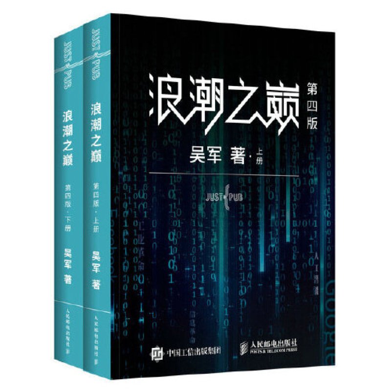 浪潮之巅 第四版