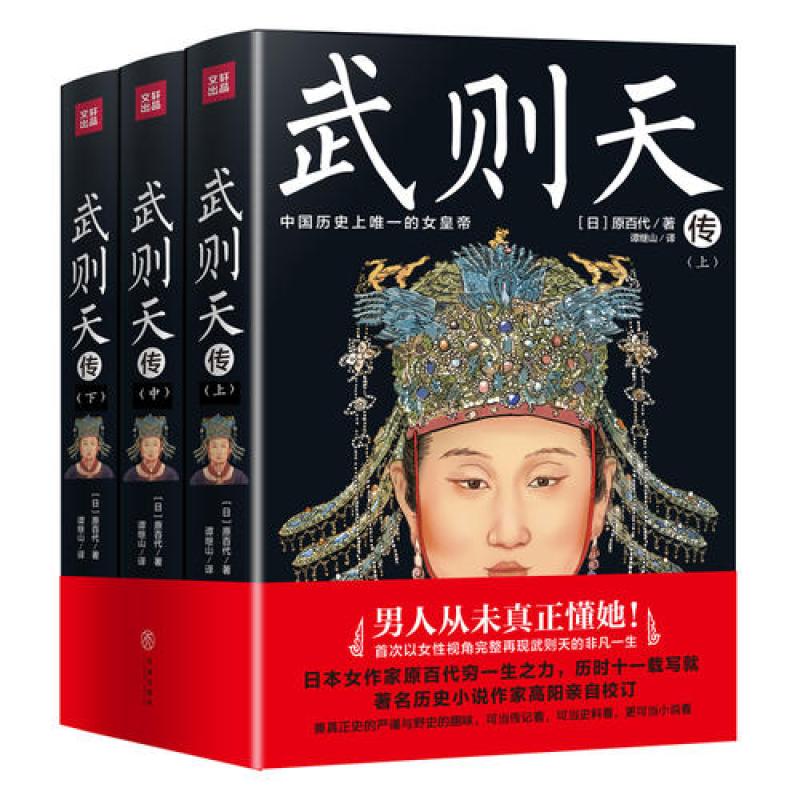 天地出版社系列 武则天 全三册 以女性视角再现武则天的一生 日本作家原百代历时十一载写就 历史小说作家高阳校订 图片 高清实拍图 苏宁易购