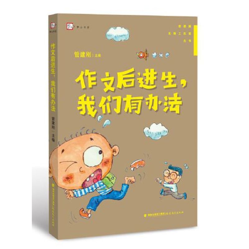 作文后进生，我们有办法(管建刚名师工作室丛书)（梦山书系）
