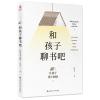 和孩子聊书吧——让孩子爱上阅读